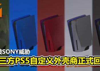 曾被SONY威胁的第三方PS5自定义外壳商回归！表示如今的他们是「无人能干涉的」！
