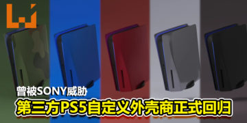 曾被SONY威胁的第三方PS5自定义外壳商回归！表示如今的他们是「无人能干涉的」！