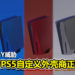 曾被SONY威胁的第三方PS5自定义外壳商回归！表示如今的他们是「无人能干涉的」！