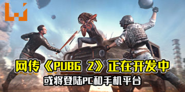 网传《PUBG 2》正在开发中！或将登陆PC和手机平台！