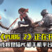 网传《PUBG 2》正在开发中!或将登陆PC和手机平台!