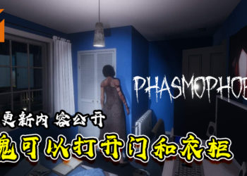 《Phasmophobia》刺激感升级！如今鬼魂可以打开门和衣柜！