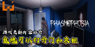 《Phasmophobia》刺激感升级！如今鬼魂可以打开门和衣柜！