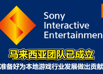 PlayStation Studio Malaysia团队已成立！准备好为本地游戏行业发展做出贡献！
