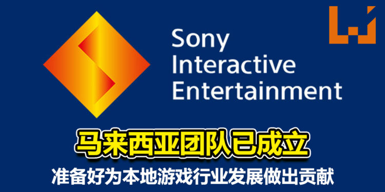 PlayStation Studio Malaysia团队已成立！准备好为本地游戏行业发展做出贡献！