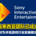 PlayStation Studio Malaysia团队已成立！准备好为本地游戏行业发展做出贡献！