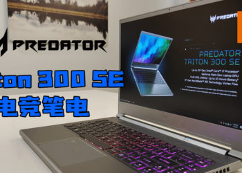 【CES2021】Acer发布Predator Triton 300 SE！平凡外表怪兽性能！