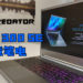 【CES2021】Acer发布Predator Triton 300 SE！平凡外表怪兽性能！