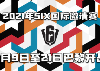 《Tom Clancy’s Rainbow Six: Siege》2021年SIX国际邀请赛2月9日至21日巴黎开战！20支世界顶尖战队将会参赛！
