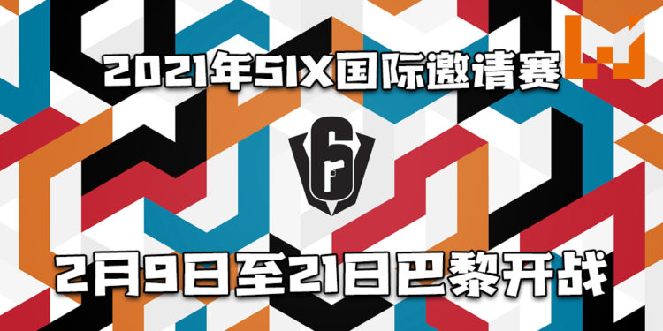《Tom Clancy’s Rainbow Six: Siege》2021年SIX国际邀请赛2月9日至21日巴黎开战！20支世界顶尖战队将会参赛！