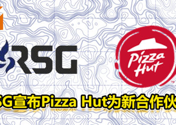 Pizza Hut成为RSG最新合作伙伴！旨在吸引非游戏背景观众！