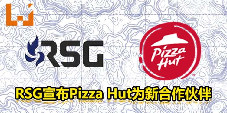 Pizza Hut成为RSG最新合作伙伴！旨在吸引非游戏背景观众！