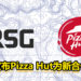 Pizza Hut成为RSG最新合作伙伴！旨在吸引非游戏背景观众！