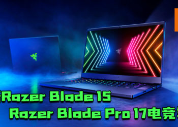 【CES2021】Razer发布全新Razer Blade 15和Razer Blade Pro 17电竞笔电！搭载全新Nvidia GeForce RTX 30系列的显卡！