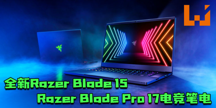 【CES2021】Razer发布全新Razer Blade 15和Razer Blade Pro 17电竞笔电！搭载全新Nvidia GeForce RTX 30系列的显卡！