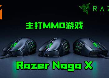 Razer现已推出Razer Naga X！主打MMO游戏的电竞滑鼠！