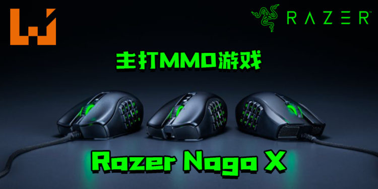 Razer现已推出Razer Naga X!主打MMO游戏的电竞滑鼠!