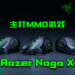 Razer现已推出Razer Naga X！主打MMO游戏的电竞滑鼠！