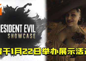 《Resident Evil Village》将于1月22日举办展示活动！预告片里的女吸血鬼成为讨论的话题之一！