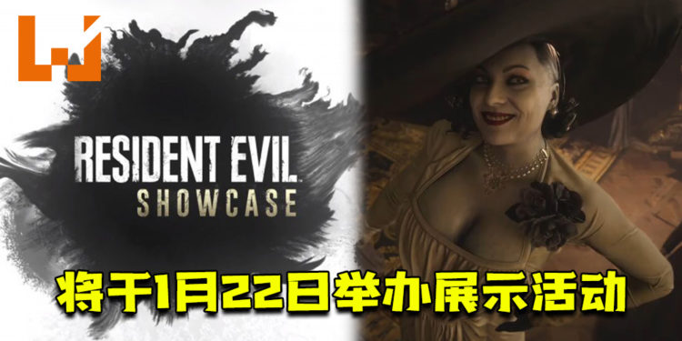 《Resident Evil Village》将于1月22日举办展示活动！预告片里的女吸血鬼成为讨论的话题之一！