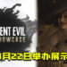 《Resident Evil Village》将于1月22日举办展示活动！预告片里的女吸血鬼成为讨论的话题之一！