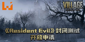 《Resident Evil》封闭测试开放申请！官方透露从未玩过《Resident Evil》的主题！
