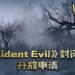 《Resident Evil》封闭测试开放申请!官方透露从未玩过《Resident Evil》的主题!