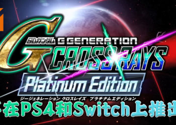 《SD Gundam G Generation Cross Rays Platinum Edition》将在 PS4 以及 Switch 上推出！