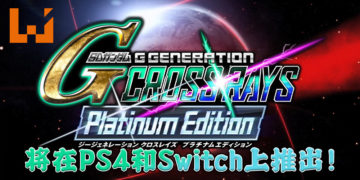 《SD Gundam G Generation Cross Rays Platinum Edition》将在 PS4 以及 Switch 上推出！