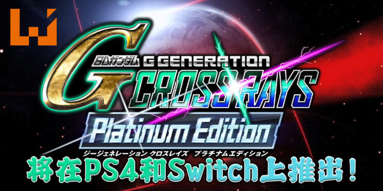 《SD Gundam G Generation Cross Rays Platinum Edition》将在 PS4 以及 Switch 上推出!