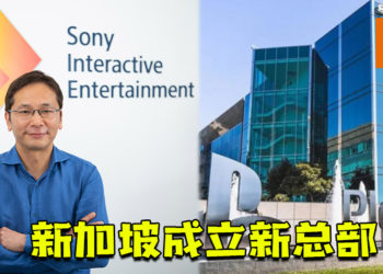 Sony Interactive Entertainment在新加坡成立新总部！强化东南亚运营！