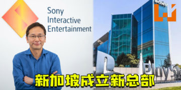 Sony Interactive Entertainment在新加坡成立新总部！强化东南亚运营！