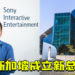 Sony Interactive Entertainment在新加坡成立新总部!强化东南亚运营!