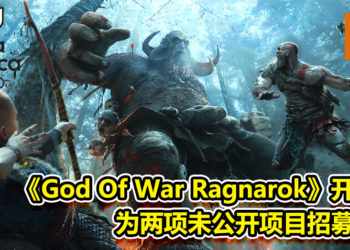 《God Of War Ragnarok》开发者为未公开项目招募人才！透露公司有两项PS5项目正在开发中！