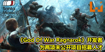 《God Of War Ragnarok》开发者为未公开项目招募人才！透露公司有两项PS5项目正在开发中！