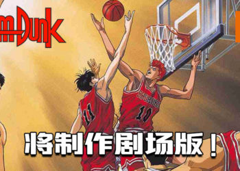 迈入30年的经典漫画《灌篮高手》将制作剧场版！会看到湘北和山王之间的较量？