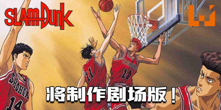 迈入30年的经典漫画《灌篮高手》将制作剧场版!会看到湘北和山王之间的较量?