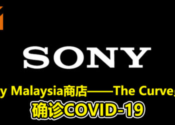 Sony Malaysia商店——The Curve员工确诊COVID-19！商店已于1月12日关闭至另行通知为止！