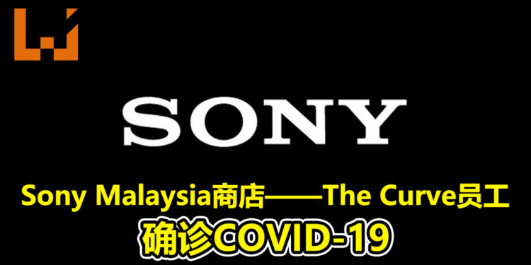 Sony Malaysia商店——The Curve员工确诊COVID-19！商店已于1月12日关闭至另行通知为止！