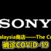 Sony Malaysia商店——The Curve员工确诊COVID-19！商店已于1月12日关闭至另行通知为止！