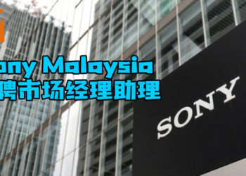有营销经验并想踏入游戏行业的玩家注意！Sony Malaysia招聘市场经理助理！