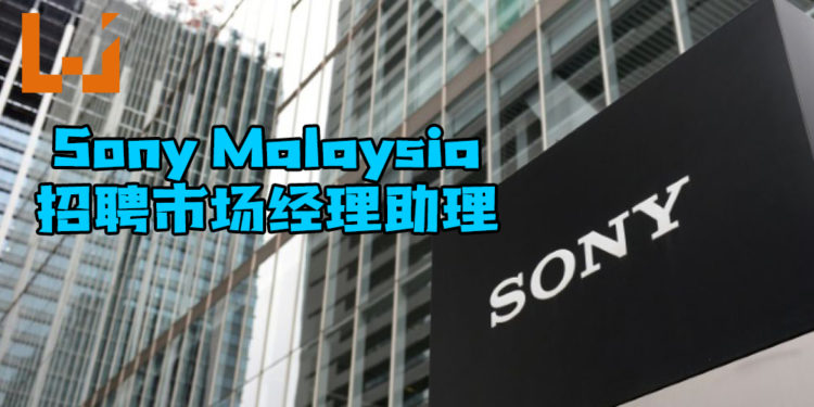 有营销经验并想踏入游戏行业的玩家注意！Sony Malaysia招聘市场经理助理！