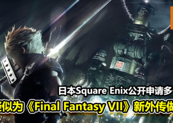 日本Square Enix公开申请多个商标！疑似为《Final Fantasy VII》新外传做准备！
