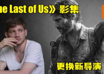 HBO《The Last of Us》真人影集更换导演！将由Kantemir Balagov担任！