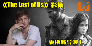 HBO《The Last of Us》真人影集更换导演！将由Kantemir Balagov担任！