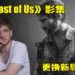HBO《The Last of Us》真人影集更换导演!将由Kantemir Balagov担任!