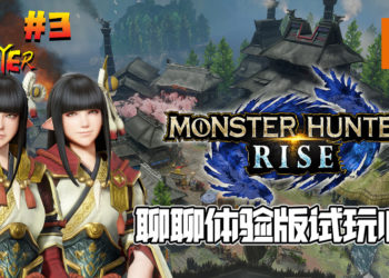 TALK PLAYER第三集Podcast！聊聊《Monster Hunter Rise》体验版的试玩心得！