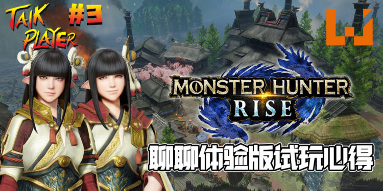 TALK PLAYER第三集Podcast！聊聊《Monster Hunter Rise》体验版的试玩心得！