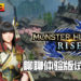 TALK PLAYER第三集Podcast！聊聊《Monster Hunter Rise》体验版的试玩心得！