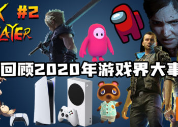 TALK PLAYER第二集Podcast！回顾2020年游戏界发生了什么大事件！